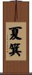 夏箕 Scroll
