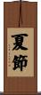 夏節 Scroll
