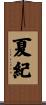 夏紀 Scroll
