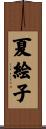 夏絵子 Scroll