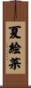 夏絵菜 Scroll