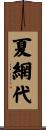 夏網代 Scroll