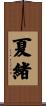 夏緒 Scroll