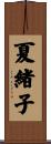 夏緒子 Scroll