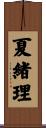 夏緒理 Scroll
