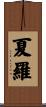 夏羅 Scroll