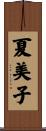 夏美子 Scroll