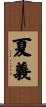 夏義 Scroll