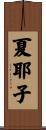 夏耶子 Scroll