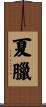 夏臘 Scroll