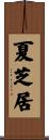 夏芝居 Scroll