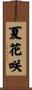 夏花咲 Scroll