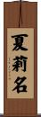 夏莉名 Scroll