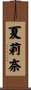 夏莉奈 Scroll