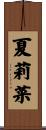 夏莉菜 Scroll