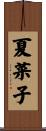 夏菜子 Scroll