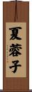 夏蓉子 Scroll