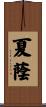 夏蔭 Scroll