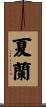 夏蘭 Scroll