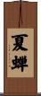 夏蝉 Scroll
