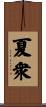 夏衆 Scroll