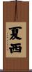 夏西 Scroll