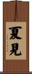 夏見 Scroll