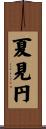 夏見円 Scroll