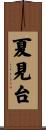 夏見台 Scroll