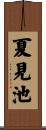 夏見池 Scroll