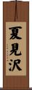 夏見沢 Scroll