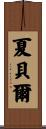 Sharbel Scroll