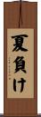 夏負け Scroll
