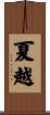 夏越 Scroll