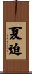夏迫 Scroll
