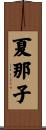 夏那子 Scroll