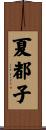 夏都子 Scroll