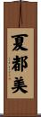 夏都美 Scroll