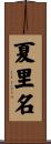 夏里名 Scroll