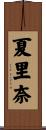 夏里奈 Scroll