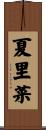 夏里菜 Scroll