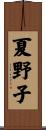 夏野子 Scroll