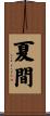 夏間 Scroll