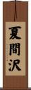 夏間沢 Scroll