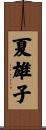 夏雄子 Scroll
