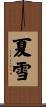 夏雪 Scroll