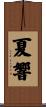 夏響 Scroll