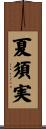 夏須実 Scroll