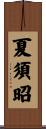 夏須昭 Scroll