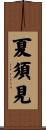 夏須見 Scroll